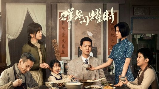 群星闪耀时