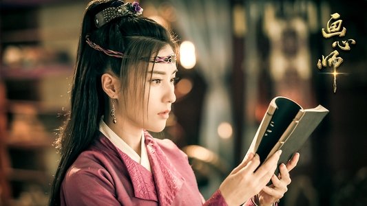 画心师