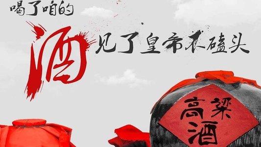 红高粱
