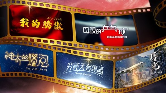 回歸光影頌
