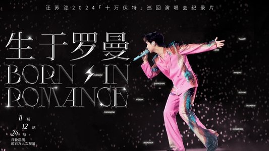 生于罗曼