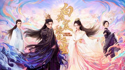 白夜宸缘起三生
