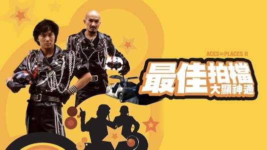 最佳拍檔大顯神通
