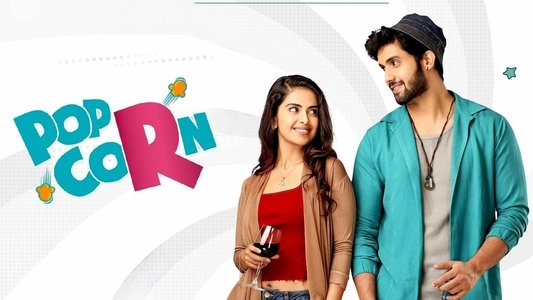 పాప్ కార్న్‌