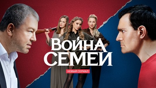 Война семей