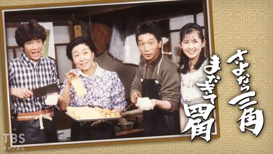 さよなら三角またきて四角