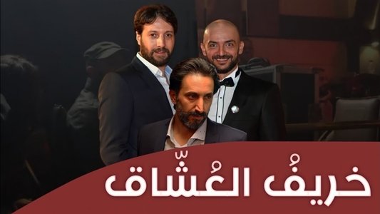 خريف العشاق
