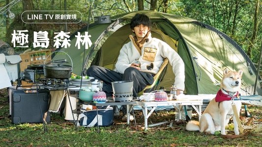 極島森林