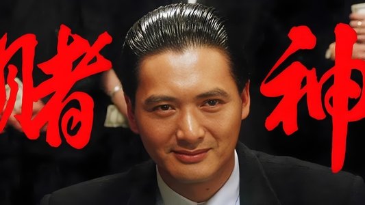 賭神