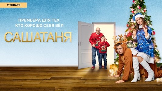 СашаТаня