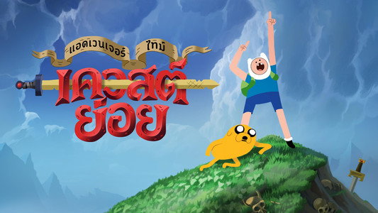 Adventure Time: Side Quests