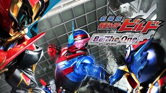 劇場版 仮面ライダービルド Be The One