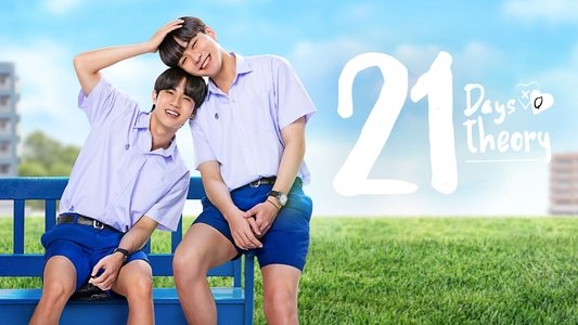 21 วัน มีฉันมีเธอ