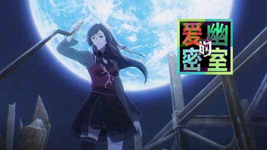 爱幽的密室