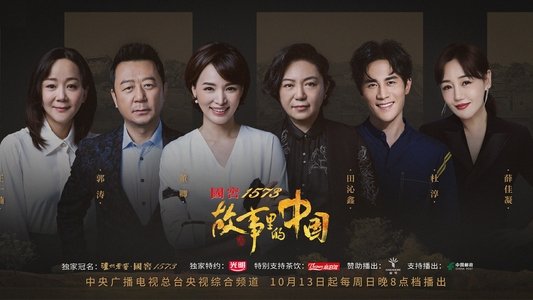 故事里的中国