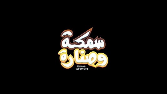 سمكة وصنارة