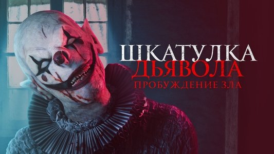 The Jack in the Box: Awakening