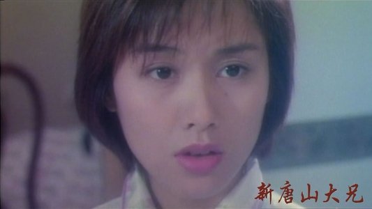 新唐山大兄