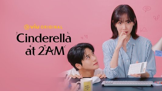 새벽 2시의 신데렐라