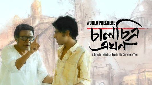 চালচিত্র এখন