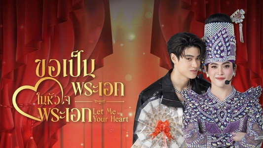 ขอเป็นพระเอกในหัวใจพระเอก