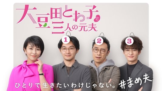 大豆田とわ子と三人の元夫