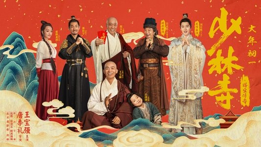 少林寺之得宝传奇