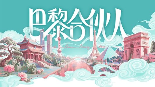 巴黎合伙人