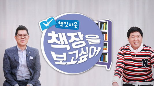 책잇아웃: 책장을 보고 싶어