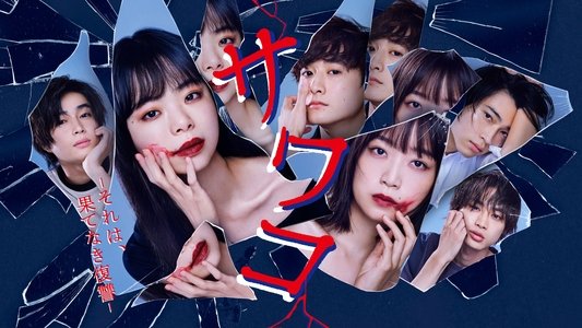 サワコ ～それは、果てなき復讐