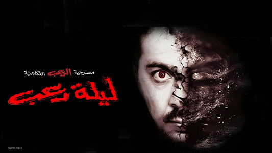 مسرحية ليلة رعب