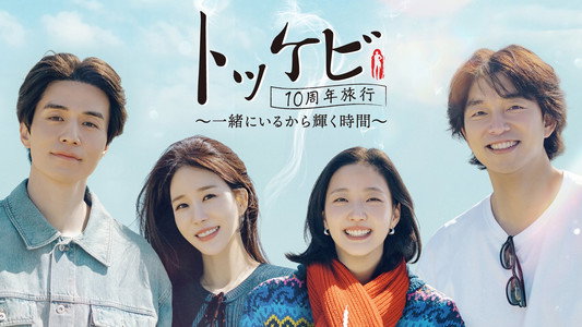 도깨비 10주년 여행