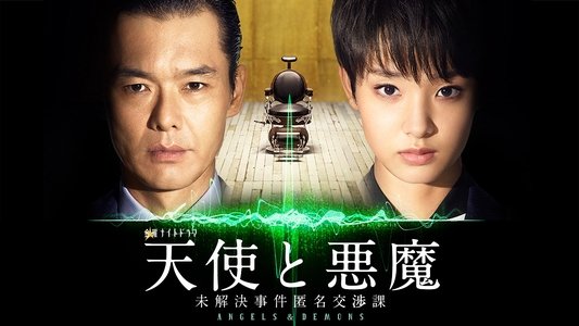 天使と悪魔