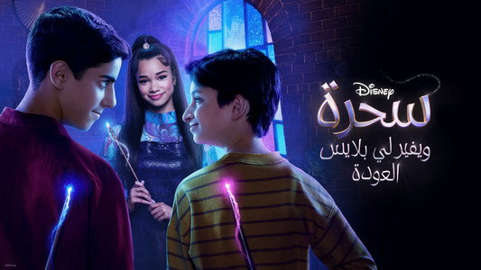 Wizards Beyond Waverly Place