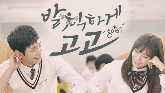 발칙하게 고고