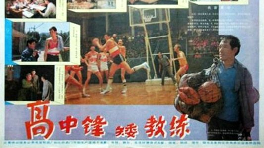 高中锋，矮教练