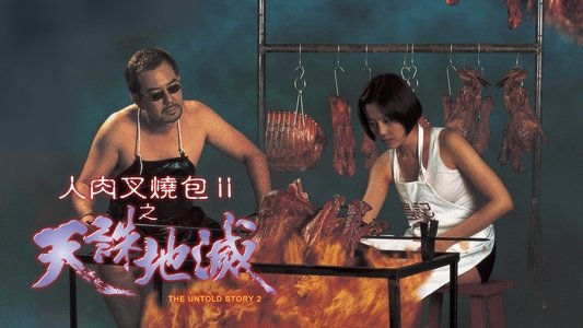 人肉叉燒包Ⅱ之天誅地滅
