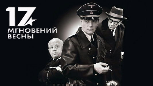 Семнадцать мгновений весны