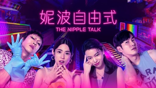 妮波自由式