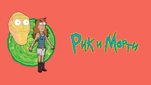 Rick and Morty