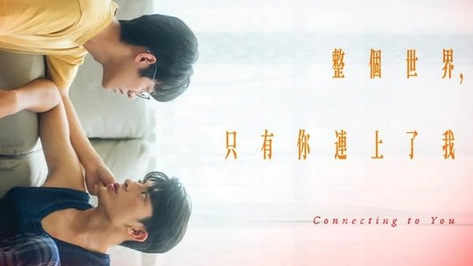 整個世界，只有你連上了我