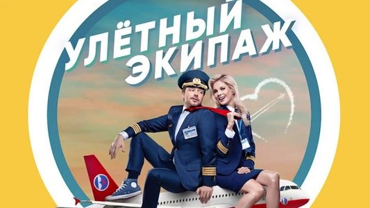 Улётный экипаж