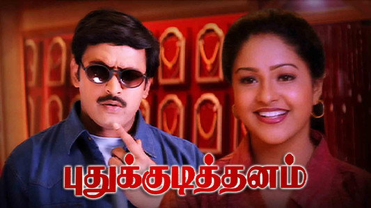 புதுக்குடித்தனம்