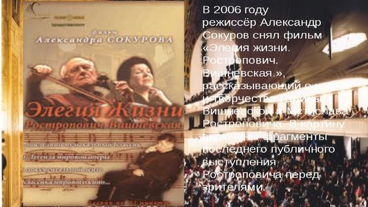 Элегия жизни: Ростропович, Вишневская