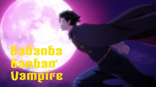 ババンババンバンバンパイア