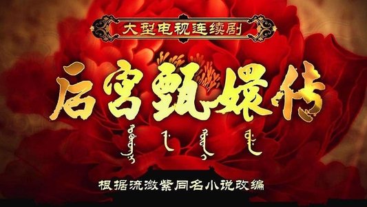 甄嬛传