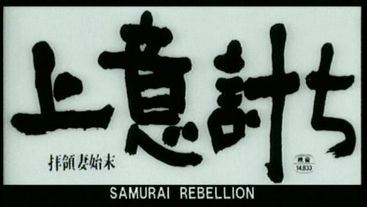 上意討ち 拝領妻始末