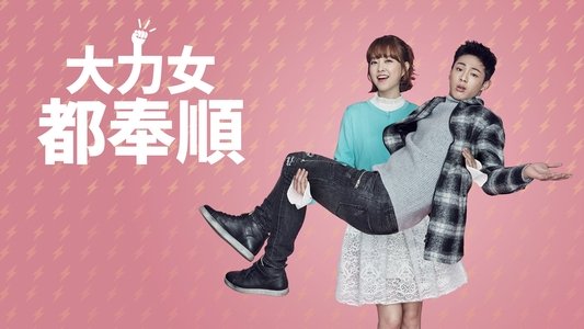 힘쎈여자 도봉순