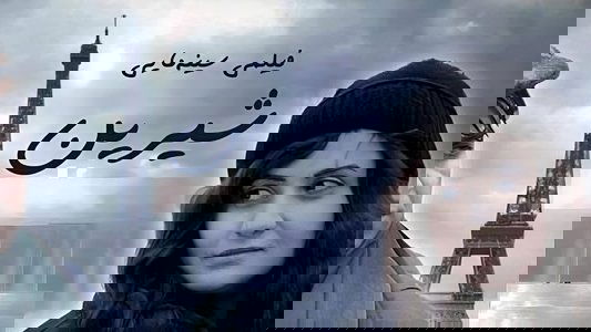 شیرین
