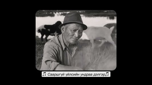 Хөдөөгийн баясгалан